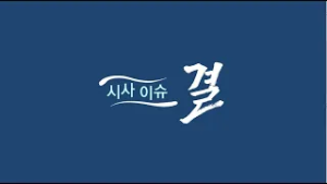 [다시보기]시사이슈 결 제 1회..오영훈 제주특별자치도 출연!! 여론조사로 보는 지방선거