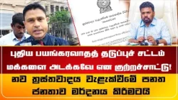 புதிய பயங்கரவாதத் தடுப்புச் சட்டம் மக்களை அடக்கவே என குற்றச்சாட்டு!