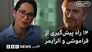 چهارده راه ثابت شده در پیشگیری از آلزایمر، فراموشی و دمانس - قسمت دوم ویژه برنامه دمانس