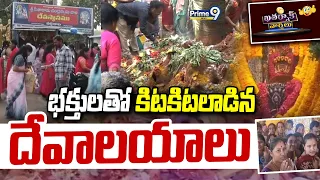 KHATARNAK VARTHALU : భక్తులతో కిటకిటలాడిన దేవాలయాలు | Nagula Chavithi | Prime9 News