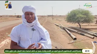 تغطية خاصة:البرنامج الإستعجالي للنفاذ للخدمات الضرورية للتنمية المحلية على مستوى ولاية الحوض الشرقي