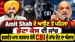 💥 CBI Will Investigate Jhota Murder! Bhagwant Mann Accepts Family's Demand