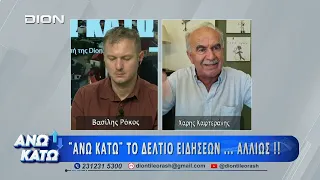 Ο Χάρης Καφτεράνης στο  "ΑΝΩ ΚΑΤΩ" Το δελτίο ειδήσεων... αλλιώς! 07/08/2026 Α' Μέρος