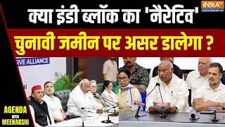 India Alliance Update: क्या इंडी ब्लॉक का 'नैरेटिव' चुनावी जमीन पर असर डालेगा? | Gyanesh Kumar