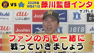 【9/21 阪神—DeNA 藤川監督インタビュー】「ファンの方も一緒に戦っていきましょう！！」（2026年9月21日 阪神—DeNA） #サンテレビボックス席