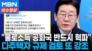 "기존 다주택자도 규제할 것"...'불로소득 혁파' 의지 보인 이 대통령 [이슈영상]
