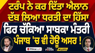 Prime Focus (3,073) | Trump ਨੇ ਕਰ ਦਿੱਤਾ ਐਲਾਨ ਦੱਬ ਲਿਆ ਧਰਤੀ ਦਾ ਹਿੱਸਾ