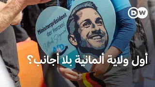 انتخابات ساكسونيا-أنهالت: مقياس جنوح الألمان نحو أقصى اليمين؟  | بتوقيت برلين