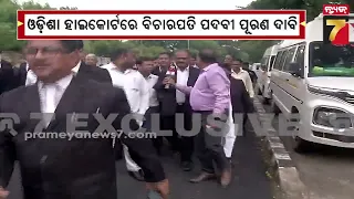 BIG Story Follow Up | ଓଡ଼ିଶା ହାଇକୋର୍ଟରେ ବିଚାରପତି ନିଯୁକ୍ତି ଦାବି | PrameyaNews7