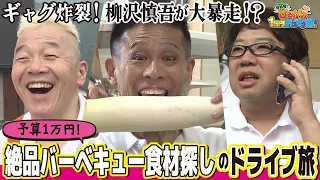 ウドちゃん＆柳沢慎吾参戦☆ 予算1万円で絶品BBQドライブ旅！爆笑マシンガントーク＆ひるがの高原の旬食材をゲットせよ！｜あまドラSP ～愛知発！ひるがの1万円ドライブ旅～