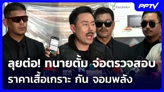 Pushing forward! Lawyer Tum set to investigate bulletproof vest prices of Gun Jompalang | Khem Kh...
