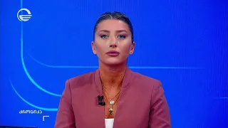 ქრონიკა 17:00 საათზე - 9 აგვისტო, 2026 წელი