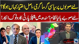 New Provinces Spark Political Heat | PPP Rejects the Idea in Sindh | Major Revelations | 24 News HD