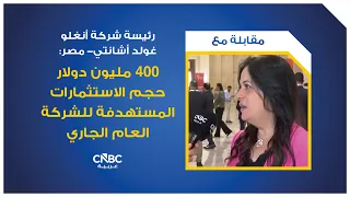 رئيسة شركة أنغلو غولد أشانتي- مصر: 400 مليون دولار حجم الاستثمارات المستهدفة للشركة العام الجاري