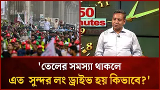 How are such beautiful long drives possible when there's a fuel crisis?: Golam Maola Rony | Mytv
