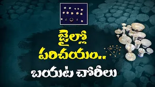 తాళం వేసిన ఇళ్లే టార్గెట్.. కేజీల కొద్దీ బంగారం దోచిన దొంగల ముఠా || Neralu-Ghoralu