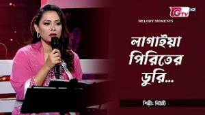 লাগাইয়া পিরিতের ডুরি | Lagaiya piriter dori | শিল্পী: বিউটি | Melody Moments | GTV
