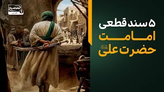 پاسخ به یک پرسش مهم: دلیل امامت حضرت علی علیه السلام چیست؟| پناه بی پناهان