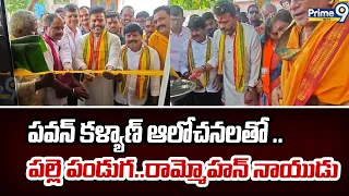 పవన్ కళ్యాణ్ ఆలోచనలతో పల్లె పండుగ..రామ్మోహన్ నాయుడు