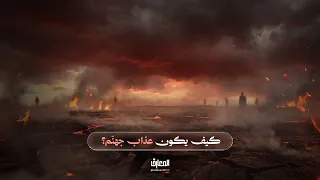 تفسير السراج المنیر | كيف يكون عذاب جهنّم؟