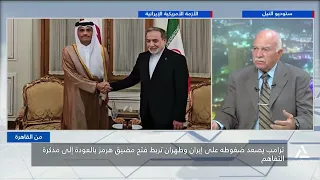 ضغوط أمريكية متصاعدة على إيران.. وطهران تربط فتح هرمز بالعودة للتفاهم | من القاهرة