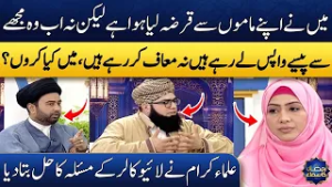 Agar Ap Qarzay Mein Hain To Ye Vedio Dekhiye!? | Mufti Noor Rahmani | Ayesha Bilal | Madeha Naqvi