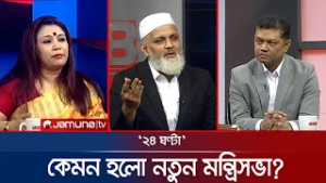 শপথ বিতর্কে সংসদের যাত্রা | ২৪ ঘণ্টা | 24 Ghonta । 17 February 2026 | Jamuna TV