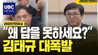 “5·18 북한군 개입했습니까?” 김태규 질문 연타…최휘영 “답 못한 게 아니라 안 한 것”