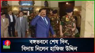 শেষ অফিস করে বঙ্গভবন ছাড়লেন হাফিজ উদ্দিন