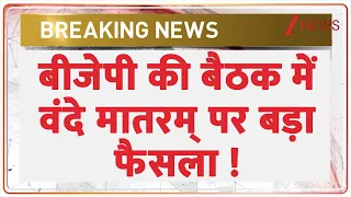 Delhi BJP Meeting : बीजेपी की बैठक में वंदे मातरम् पर बड़ा फैसला | Breaking News