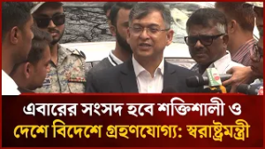 এবারের সংসদ হবে শক্তিশালী ও দেশে বিদেশে গ্রহণযোগ্য: স্বরাষ্ট্রমন্ত্রী | Mytv News