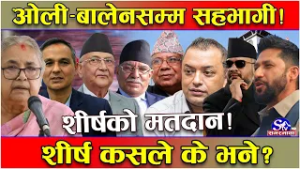 ओली, प्रचण्ड, बालेन, रवि देखि माधव सम्मले दिए भोट ! यस्तो देखियो शीर्षहरुको मतदान दृश्य !