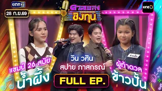 ดวลเพลงชิงทุน | Ep.2286 (FULL EP) | 28 ก.ย. 69 | one31