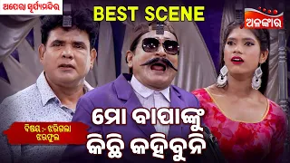 Mo Bapanku Kichi Kahibuni - Jharigala Jhara Pula | Suryamandir | Jatra Best Scene | Alankar TV