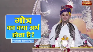गोत्र का क्या अर्थ होता है ? Pundrik Goswami Ji Ke Pravachan | Sanskar TV