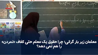 Teachers Crushed by Inflation; Why Isn't a Teacher's Salary Even Enough to Survive? - 09/12/2026