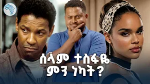 የአንድ ሳንቲም ሁለት ገፅታ/ኩረጃ ይቁም/ሪሞት #artsplus