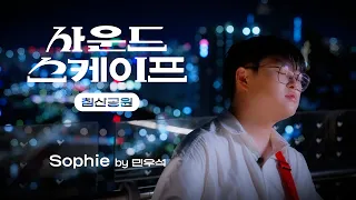 여름밤 낭만 야경명소_침산공원 전망대#사운드스케이프_이리와 내 꿈에 태워줄게 보컬 민우석의 Sophie