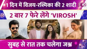 2 बार फेरे लेंगे Vijay Devarakonda- Rashmika Mandanna,सुबह से रात तक चलेगा VIROSH की शादी का जश्न