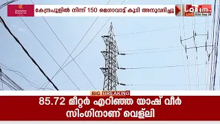 കേരളത്തിന് വെളിച്ചമായി കേന്ദ്രം: വൈദ്യുതി പ്രതിസന്ധി കണക്കിലെടുത്ത് അധിക വൈദ്യുതി അനുവദിച്ചു