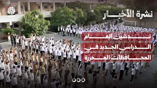 تدشين العام الدراسي الجديد في المحافظات المحررة | نشرة الأخبار