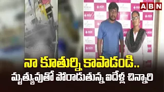 నా కూతుర్ని కాపాడండి.. మృత్యువుతో పోరాడుతున్న ఐదేళ్ల చిన్నారి | five Year old Girl Fighting for Life