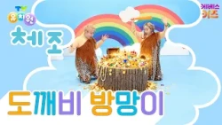 Gold, Come Out! Abracadabra! | Goblin's Magic Club | TV Kindergarten Gymnastics Song | Popular Ki...