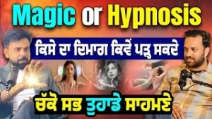 ? Magic or Science? ਦਿਮਾਗ ਦੀ ਸ਼ਕਤੀ ਵਰਤਣਾ ਸਿੱਖੋ  ? Mind Reading, Hypnosis & Magic EXPOSED !