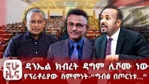 ዳንኤል ክብረት ዳግም ሊሾሙ ነው - የፕሪቶሪያው ስምምነት - “ግብፅ በጦርነቱ...”