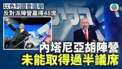 以色列國會選舉無陣營取得過半數議席　內塔尼亞胡陣營議席最多｜國際新聞｜無綫新聞｜TVB News｜2026/10/30
