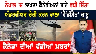 ਬੱਚਿਆਂ ਦੀ ਸੁਰੱਖਿਆ ਲਈ ਕੈਨੇਡਾ ਬਣਾਏਗਾ ਨਵਾਂ ਕਾਨੂੰਨ! CANADA NEWS