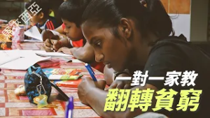 【風月同天｜人物故事】 打槍埔一對一家教｜翻轉貧窮 20260218