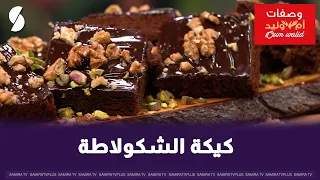 Oum Walid's Chocolate Cake Recipe