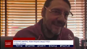 ΠΑΤΣΙΟΥΡΗΣ ΔΗΜΗΤΡΗΣ, ΠΡΩΗΝ ΠΡΟΕΔΡΟΣ ΟΜΑΔΑΣ ΠΥΡΣΟΥ ΓΡΕΒΕΝΩΝ